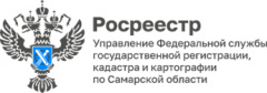 Росреестр по Самарской области информирует!